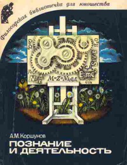 Книга Коршунов А.М. Познание и деятельность, 11-10878, Баград.рф